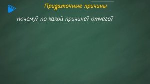 9 класс - Русский язык - Сложноподчинённое предложение с придаточными обстоятельственными
