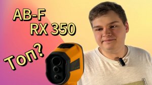 Обзор тепловизора AB-F RX350