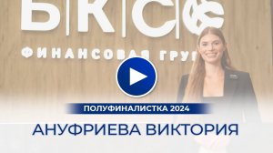 Ануфриева Виктория – полуфиналистка «Мисс Офис – 2024», Москва