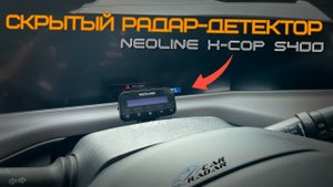 Neoline X-COP S400. Обзор установки радар-детектора Neoline X-COP S400 в Changan UNI-T