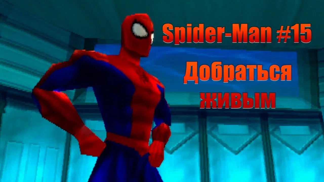 Добраться живым. Прохождение Spider-Man #15. ИгроСериал