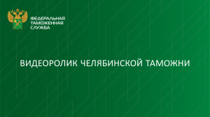 Видеоролик Челябинской таможни