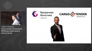 Сергис Тимофеевс, Cargotender - Как и зачем использовать BPMN для рефакторинга легаси систем