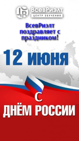 С днем России!