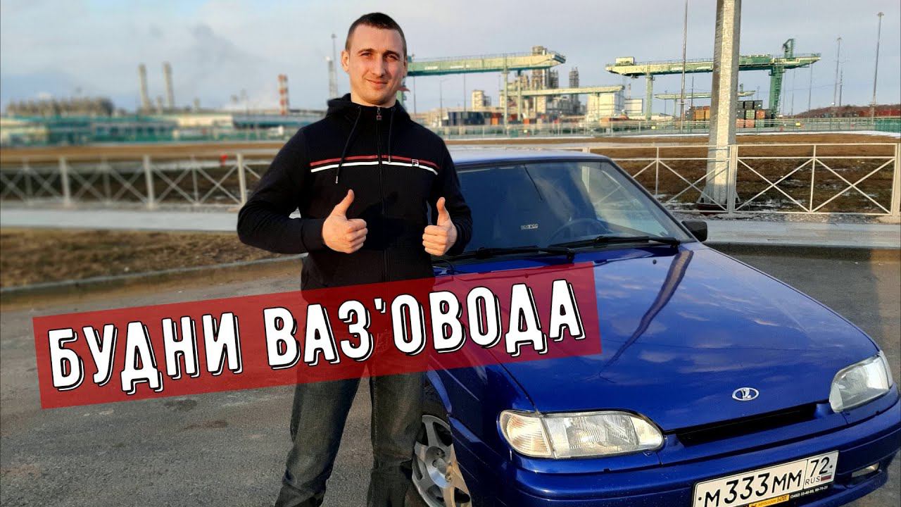 БУДНИ ТАЗОВОДА. ВАЗ 2114 - гоночный болид на каждый день!