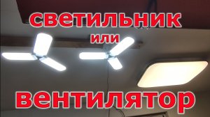 Быстрое решение с освещением для гаража или мастерской. Новые лампы