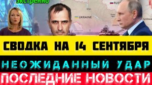 СВОДКА БОЕВЫХ ДЕЙСТВИЙ - ВОЙНА НА УКРАИНЕ НА 14 СЕНТЯБРЯ.