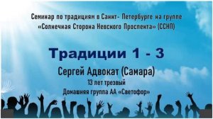 1-3 традиции. Сергей Адвокат (Самара) Семинар на группе АА "Солнечная Сторона Невского Проспекта"