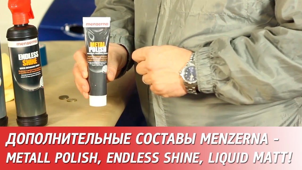 MENZERNA дополнительные составы - Metall Polish, Endless Shine и Liquid Matt