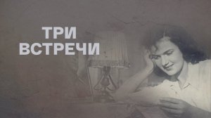 "Три встречи". Художественный фильм (Мосфильм,1948) @Телеканал Культура