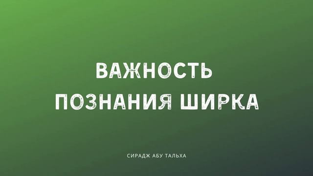 Важность познания ширка | СираджАбуТальха
