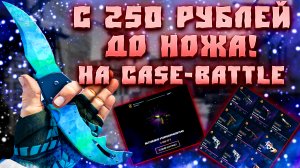 ЦЕЛЬ ДОЙТИ ДО НОЖА! ОТКРЫТИЕ КЕЙСОВ! ТАКТИКА ОКУПА НА КЕЙС БАТЛ! С НУЛЯ ДО НОЖА НА CASE BATTLE!