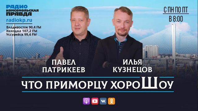 Что Приморцу ХороШоу смотреть онлайн
