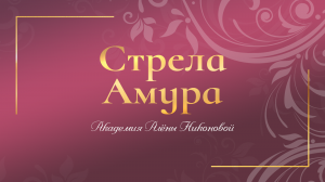 Как привлечь нужного мужчину?