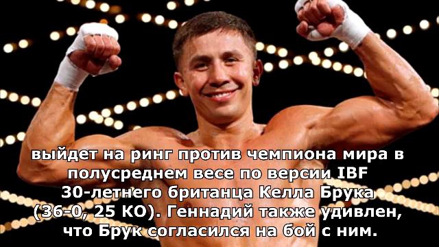 Геннадий Головкин «Удивлен, что Келл Брук согласился на бой со мной» смотреть онлайн