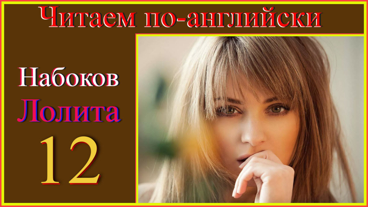 Читаем по-английски. Набоков. Lolita 12