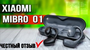 Наушники с открытым ушным каналом. Xiaomi Mibro O1. Все тесты, звук микрофон. Новые варианты ношения