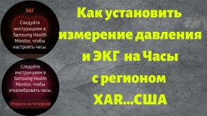 Как установить Samsung Healtch Monitor с измерением давления и ЭКГ на часы с Регионом XAR - США