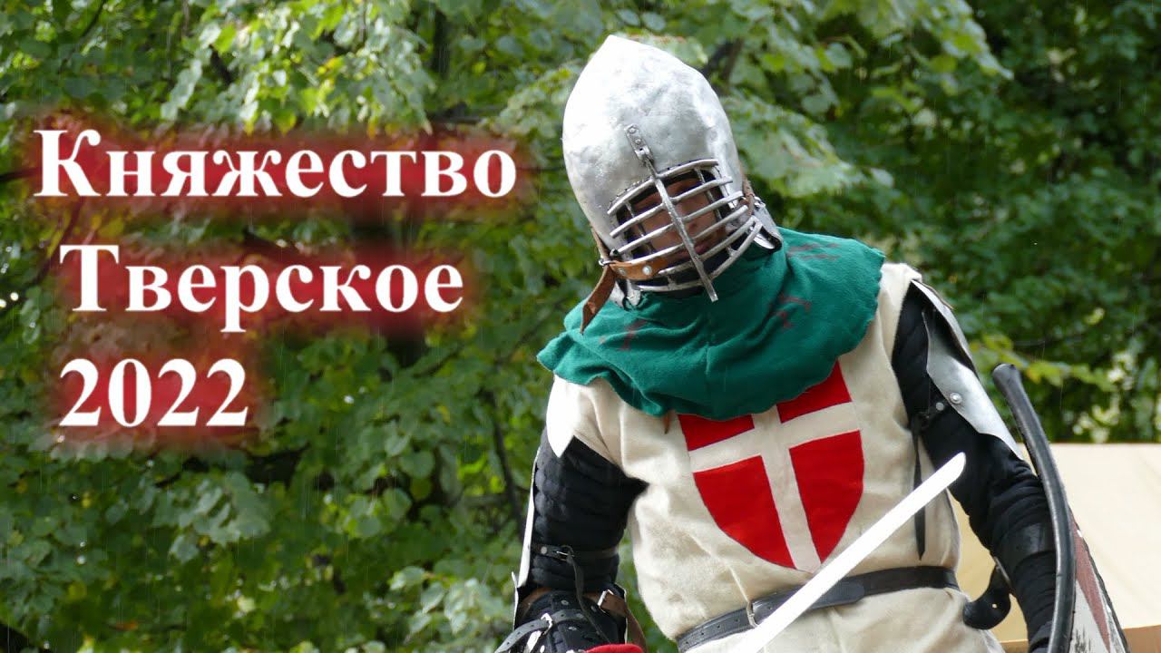 Княжество Тверское 2022 #tver #княжествотверское смотреть онлайн