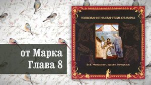 Толкование на Евангелие от Марка. Глава 8
