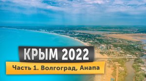 В Крым 2022 на авто! Часть 1 - Волгоград, Анапа