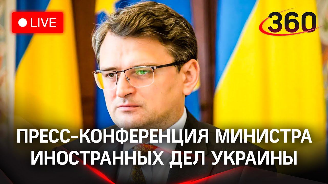 МИД Украины на совместной пресс-конференции с представителями Чехии, Словакии и Австрии. Прямой эфир