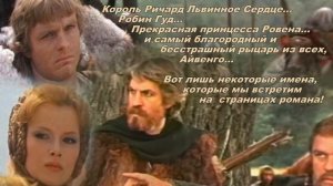 Буктрейлер на книгу Вальтера Скотта " Айвенго"