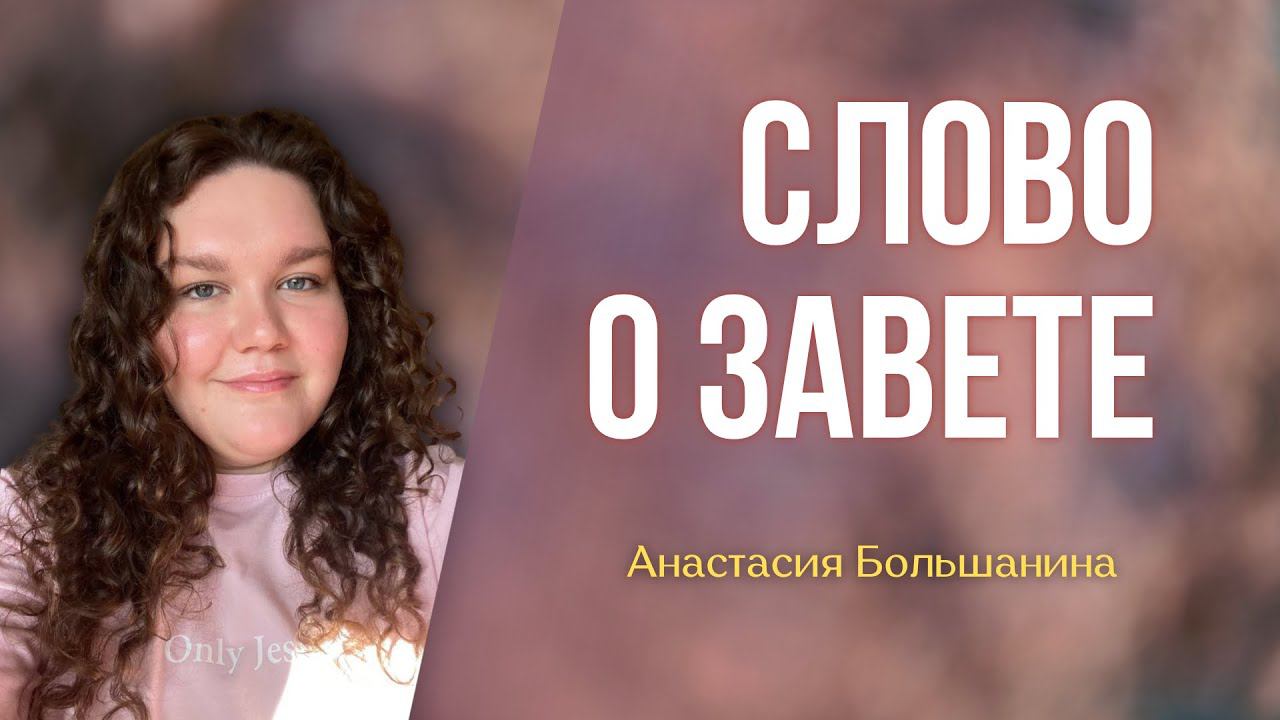 СЛОВО О ЗАВЕТЕ | АНАСТАСИЯ БОЛЬШАНИНА