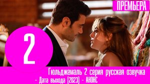 Гюльджемаль 2 серия русская озвучка