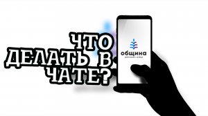 Что нам делать в чате "Русской общины"