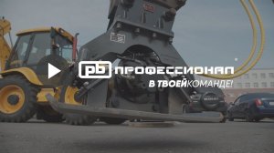 Гидрооборудование Profbreaker в работе