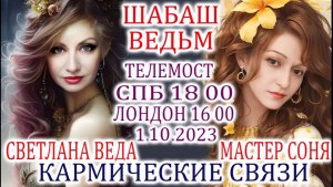 ШАБАШ Ведьм Светлана ВЕДА и Мастер СОНЯ КАРМИЧЕСКИЕ УЗЛЫ 1 октября 2023 в 18 00 МСК Ютуб