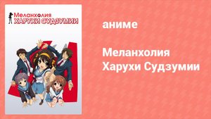 Меланхолия Харухи Судзумии 1 сезон 3 серия (аниме-сериал, 2006)