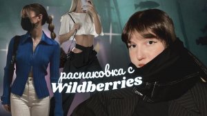 распаковка с wildberries повторяю луки из pinterest *часть 2* (комедия)