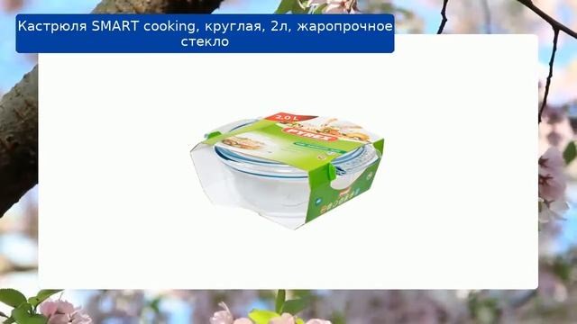 Кастрюля SMART cooking, круглая, 2л, жаропрочное стекло обзор смотреть онлайн