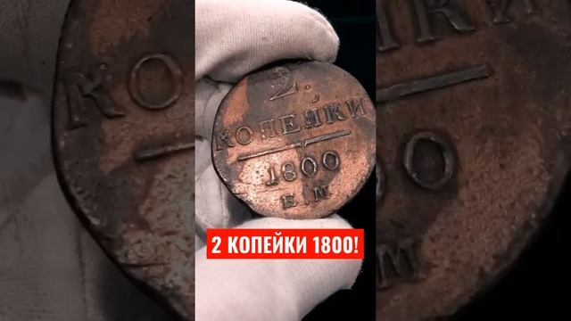 2 КОПЕЙКИ 1800 ПАВЕЛ l ДЛЯ ЧЕГО ПОКРЫВАЛИ МОНЕТЫ ЛАКОМ ? | ALEX AVERS