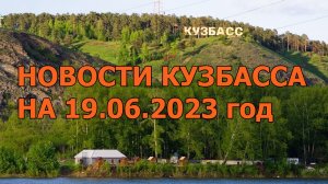 Новости Кузбасса на 19.06.2023 год