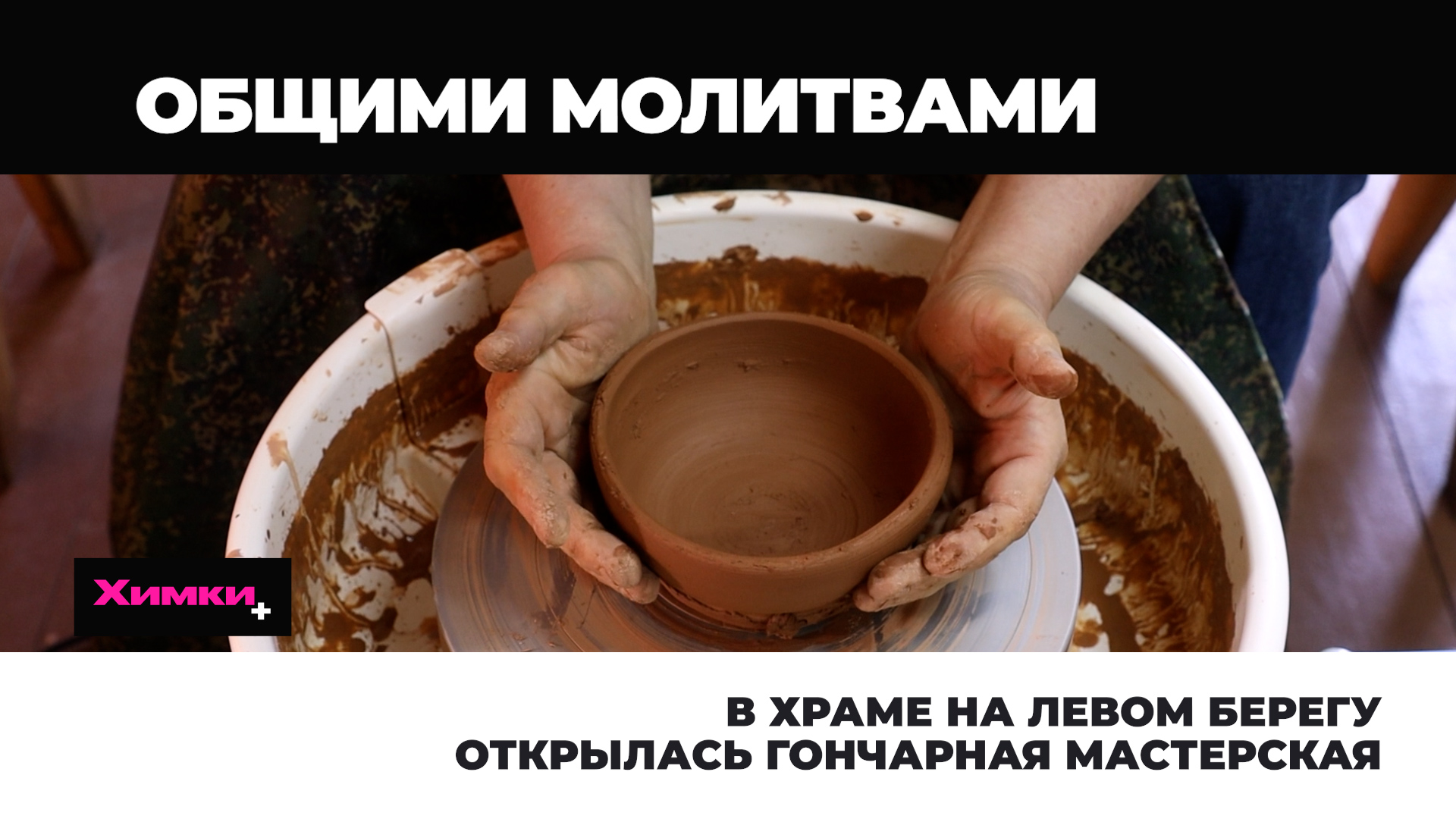 В ХРАМЕ НА ЛЕВОМ БЕРЕГУ ОТКРЫЛАСЬ ГОНЧАРНАЯ МАСТЕРСКАЯ