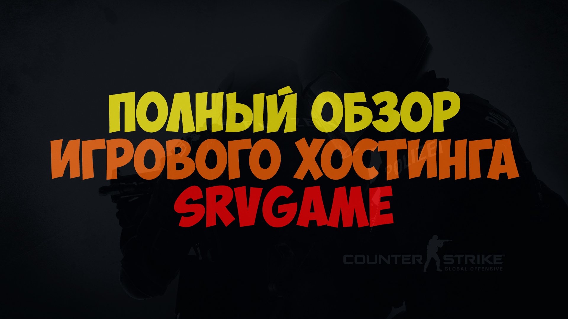 Обзор хостинга srvgame.ru. Какие могут возникнуть проблемы при создании сервера