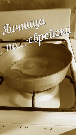 Яичница по... еврейски