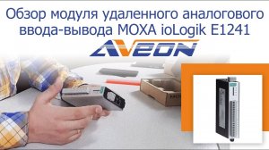 Обзор модуля удаленного аналогового ввода-вывода MOXA ioLogik E1241