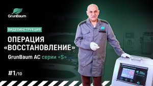 Видеоинструкция GrunBaum AC серии «S». Операция «Восстановление»