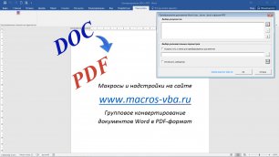 Групповое конвертирование документов Word в формат PDF.