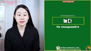 Запрещение. (으)면 안 되다. Грамматика корейского языка. Урок61.