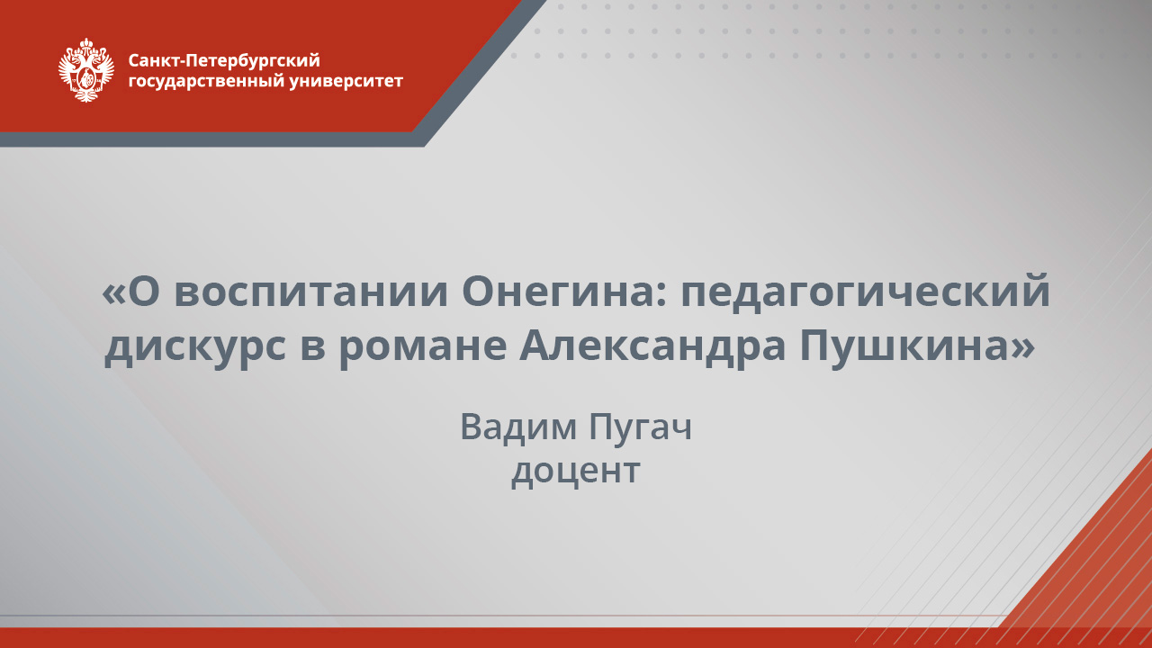 «О воспитании Онегина: педагогический дискурс в романе Александра Пушкина». Лекция Вадима Пугача