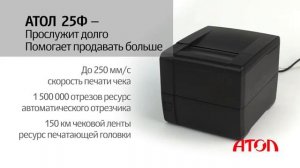 АТОЛ 25Ф  Обзор фискального регистратора для предприятий с высокой проходимостью