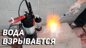 Как заставить воду взрываться!