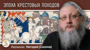 ХРАМ ГРОБА ГОСПОДНЯ #5. Сельджуки, проповедник на ослике и крестовые походы.  Иеромонах Нектарий (Со