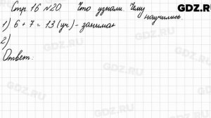 Что узнали, чему научились, стр. 16 № 20 - Математика 3 класс 1 часть Моро