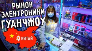РЫНОК ЭЛЕКТРОНИКИ В ГУАНЧЖОУ КИТАЙ 2020